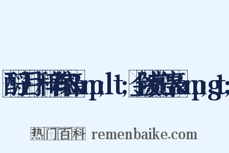 酹江月·和辛稼轩&amp;lt;金陵赏心亭&amp;gt;是什么意思的图片
